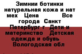 Зимнии ботинки натуральная кожа и нат.мех › Цена ­ 1 800 - Все города, Санкт-Петербург г. Дети и материнство » Детская одежда и обувь   . Вологодская обл.